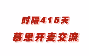 慕恩复婚倒计时｜时隔415天的开麦交流，误入主页恩遇上孔雀开屏慕｜李就夸夸他吧！