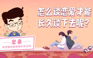 怎么恋爱才能长久谈下去？