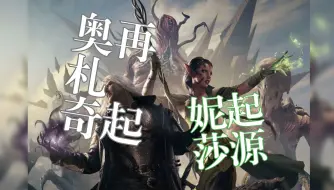 奥札奇再起/妮莎的起源：家有伪神[寻鹿杂谈·万智风云录]