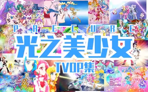 [1080]☆PRECURE(Q娃)☆tvop合集（初代→治愈）