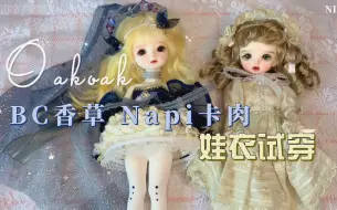BJD 娃衣试穿｜七仔_人鱼的加冕礼& 皮杰_雨落黄昏｜香草 卡肉