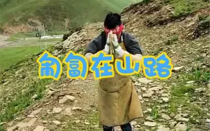 匍匐在山路