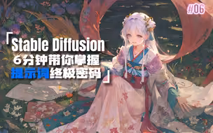 第六章 Stable Diffusion SD 6分钟带你掌握提示词终极密码