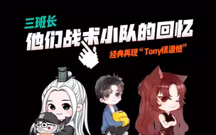 哈哈~当他们回忆起战术小队，托尼的名场面