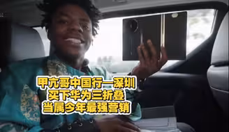 甲亢哥中国行—深圳 买下三个华为三折叠，华为今年最强营销