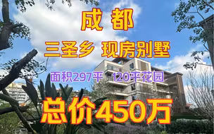 三圣乡300平的现房、现房、花园别墅450万上下4层，就可上车啦