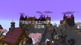 太阳守卫者2攻略Part2圣盔镇