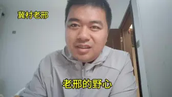 老邢的野心，华北制药被老邢拿下？