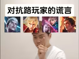 对抗路最常说的谎言
