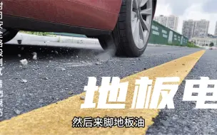特斯拉倒车地板电能跑多少