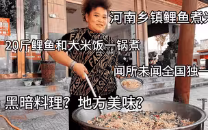 南阳乡镇奇特美食,6条大鲤鱼加米饭一锅煮,20元不限量你敢吃吗