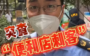 突击检查“便利店刺客”！