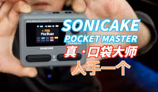 这不得人手一个？Sonicake PocketMaster口袋效果器，内置锂电，出门必备，落地桌面两用，高品质算法，完整音色链，蓝牙APP，OTG录音。