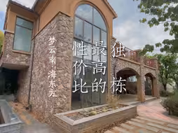 大理海东方性价比最高的海景独栋别墅