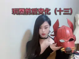 玩圈前后变化（十三）