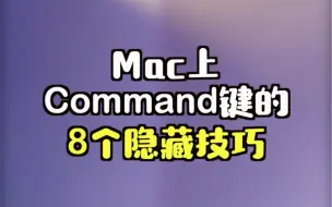 Mac上command键的8个隐藏技巧…