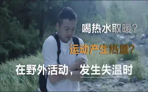 千万要警惕！户外活动遭遇失温到底多可怕？