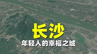 长沙，一个能让年轻人少奋斗几十年的新一线城市