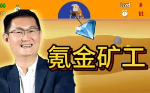 假如腾讯代理黄金矿工，熟悉的感觉回来了