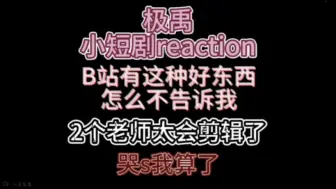 极禹reaction  这么好的东西你们私藏是吧，终于让我看到了，太好哭了呜呜呜