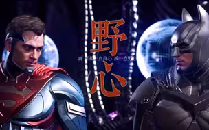 【不义超蝙】“我怀念明日之城和昨日之人”