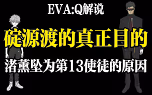 【EVA：Q解说】碇源渡的真正目的 渚薰坠为第13使徒的原因