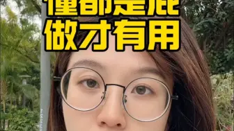 走出强迫，懂都是屁做才有用