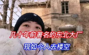几十年前著名的东北大厂，现如今人去楼空