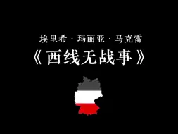 《西线无战事》