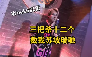 【张发财】19岁首秀三把杀12个，压迫感拉满