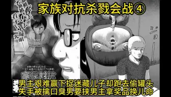 [猎奇侦探L]男主艰难赢下捉迷藏儿子却跑去偷罐头 失手被擒口臭男要挟男主拿奖品换儿命《家族对抗杀戮会战》④
