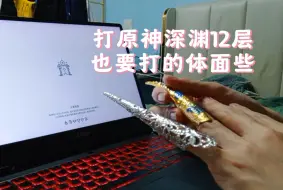 就是身在深渊12层，也要打的体面些
