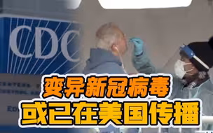 澳大利亚等多国发现变异新冠病毒病例！美疾控中心：或已在美国传播！