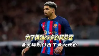 为了得到23岁的阿劳霍，各支球队究竟付出了多大的代价！
