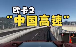 【欧卡2】中国修建的高速公路在欧卡2中是怎样的