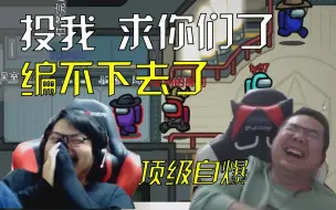 胜利在即洞主直接笑崩自爆：编不下去了 投我投我 求你们了