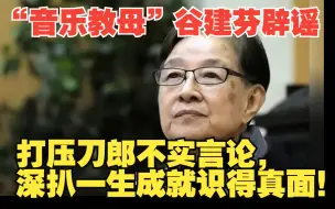 “音乐教母”谷建芬辟谣打压刀郎不实言论，深扒一生才识得真面！