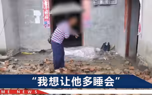 四川泸县地震遇难者妻子哭诉：丈夫早起做饭，逃生时被楼顶砖块砸中