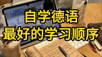 是！我捋顺了德语的整个学习顺序！！