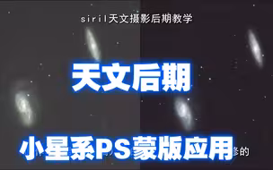 深空摄影siril第10集——使用PS的蒙版