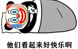 【花瓶】他们看起来好快乐～