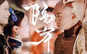 【帝后 ‖ 弘音 ‖ 聂远x秦岚】“你呀你冻我心房酸我眼眶一生的伤……”◎ 隔岸