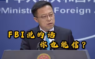 “FBI不要以为中国安全部门是吃素的”
