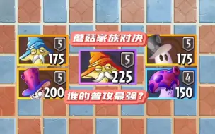 蘑菇家族五位成员里，谁的普攻战斗力更强？