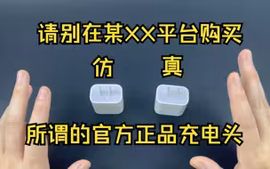 不要再某XX平台购买X亿补贴苹果正品官方20W充电头了！