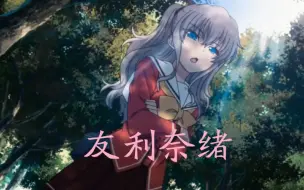 “友利奈绪不心动挑战”