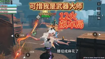 特训战场12火飙车局，可惜你遇到了武器大师