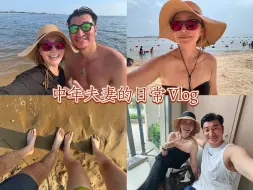 更年期女性的vlog#64 跑步运动确实缓解了大部分的更年期症状｜爱是最值得浪费时间的一件事｜探亲｜美黑｜欢乐的海底捞｜真心话｜旅行护肤小样｜新的剪辑尝试