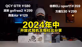 【主观对比】谁才是真正的2024年中开放式耳机的质价比王者？