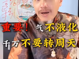 重要！气不液化千万不要转周天！